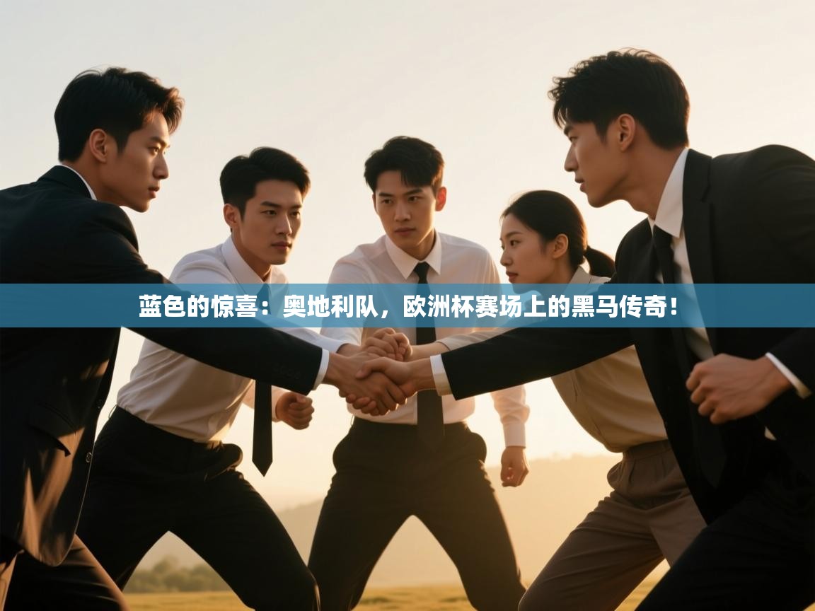 蓝色的惊喜:奥地利队,欧洲杯赛场上的黑马传奇! 第2张