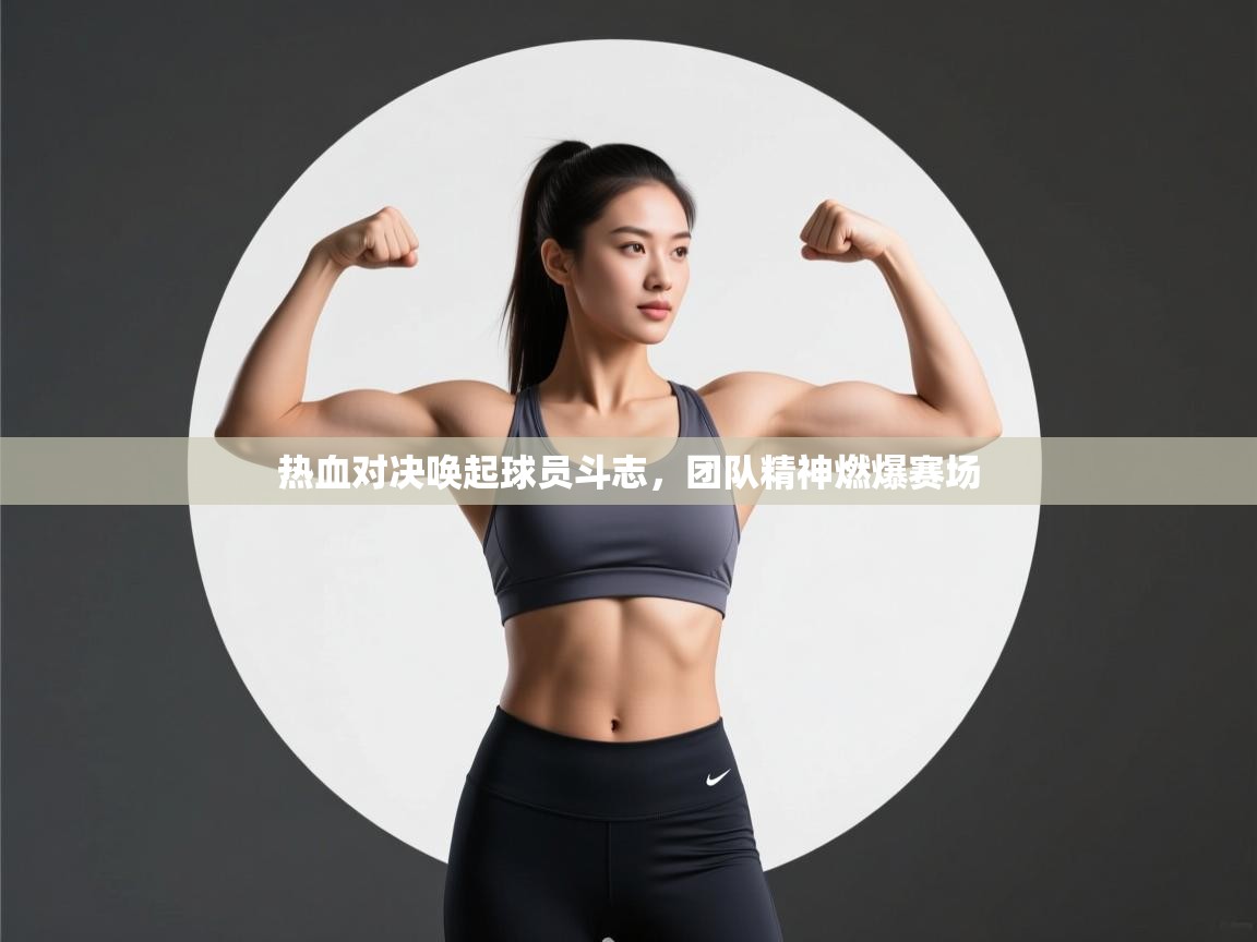 热血对决唤起球员斗志,团队精神燃爆赛场 第2张