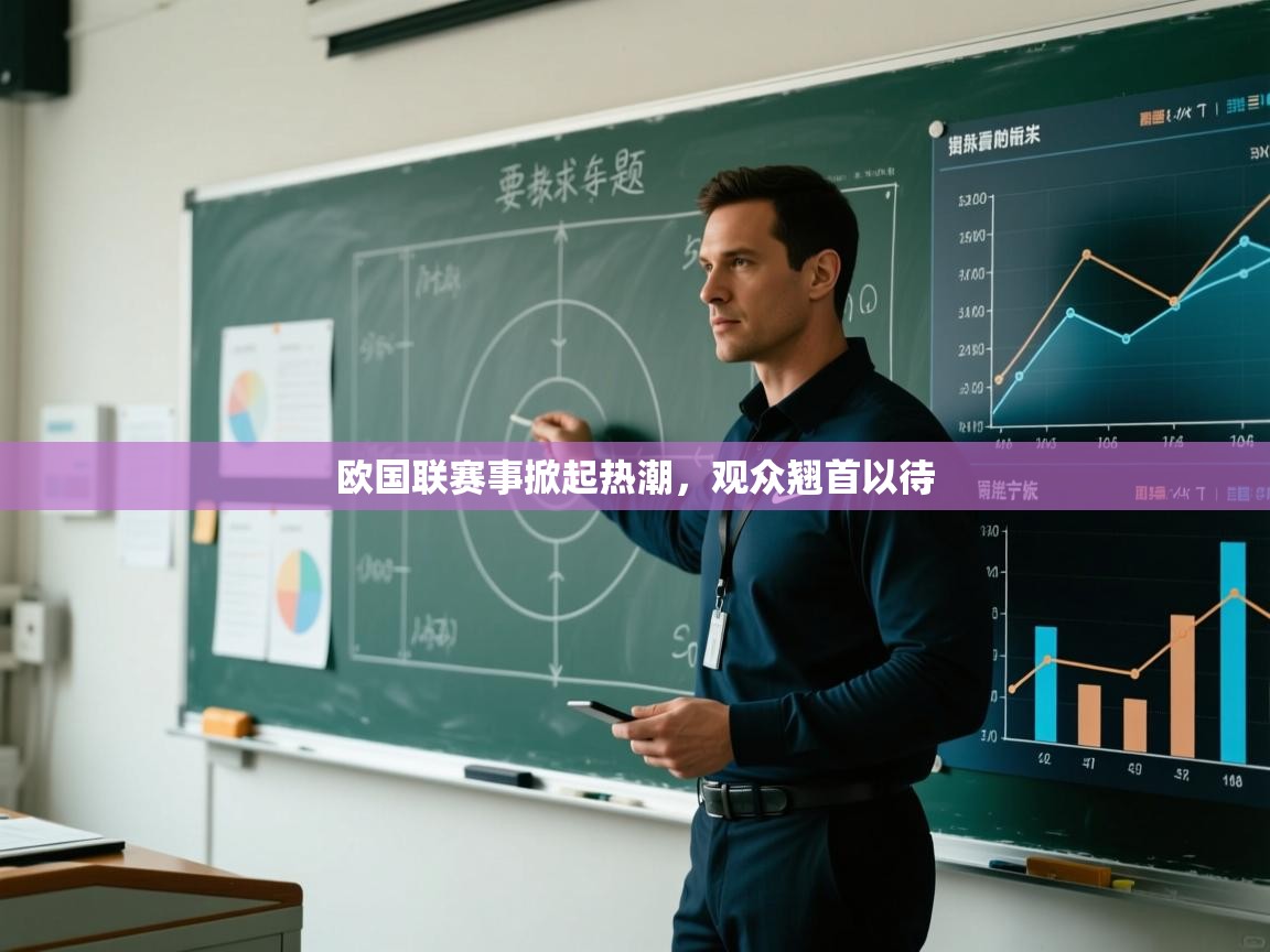 欧国联赛事掀起热潮,观众翘首以待 第2张