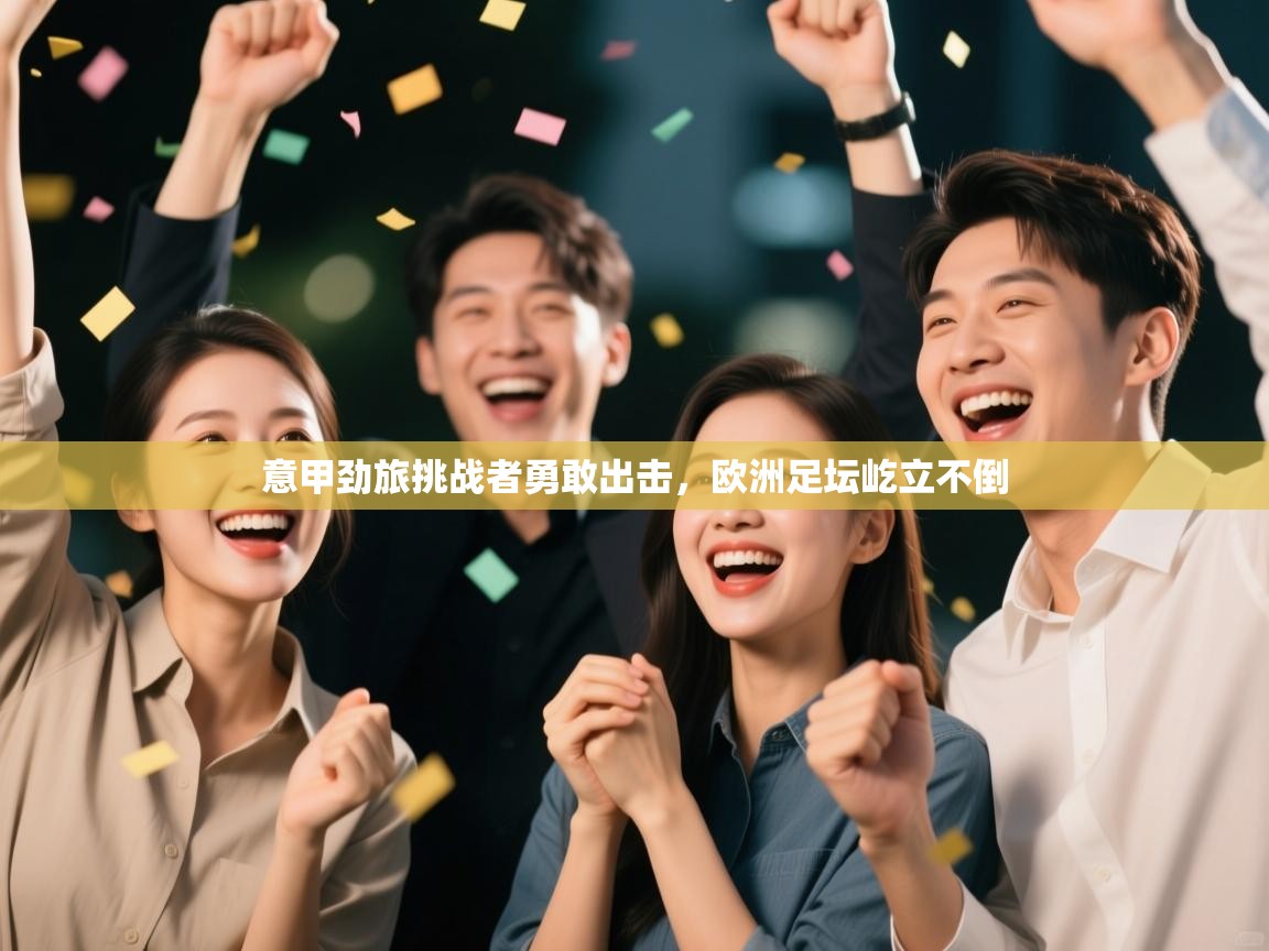 意甲劲旅挑战者勇敢出击，欧洲足坛屹立不倒