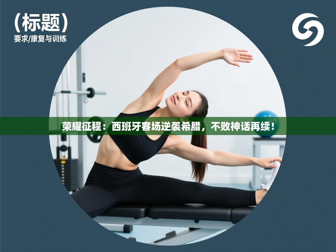 荣耀征程:西班牙客场逆袭希腊,不败神话再续! 第2张