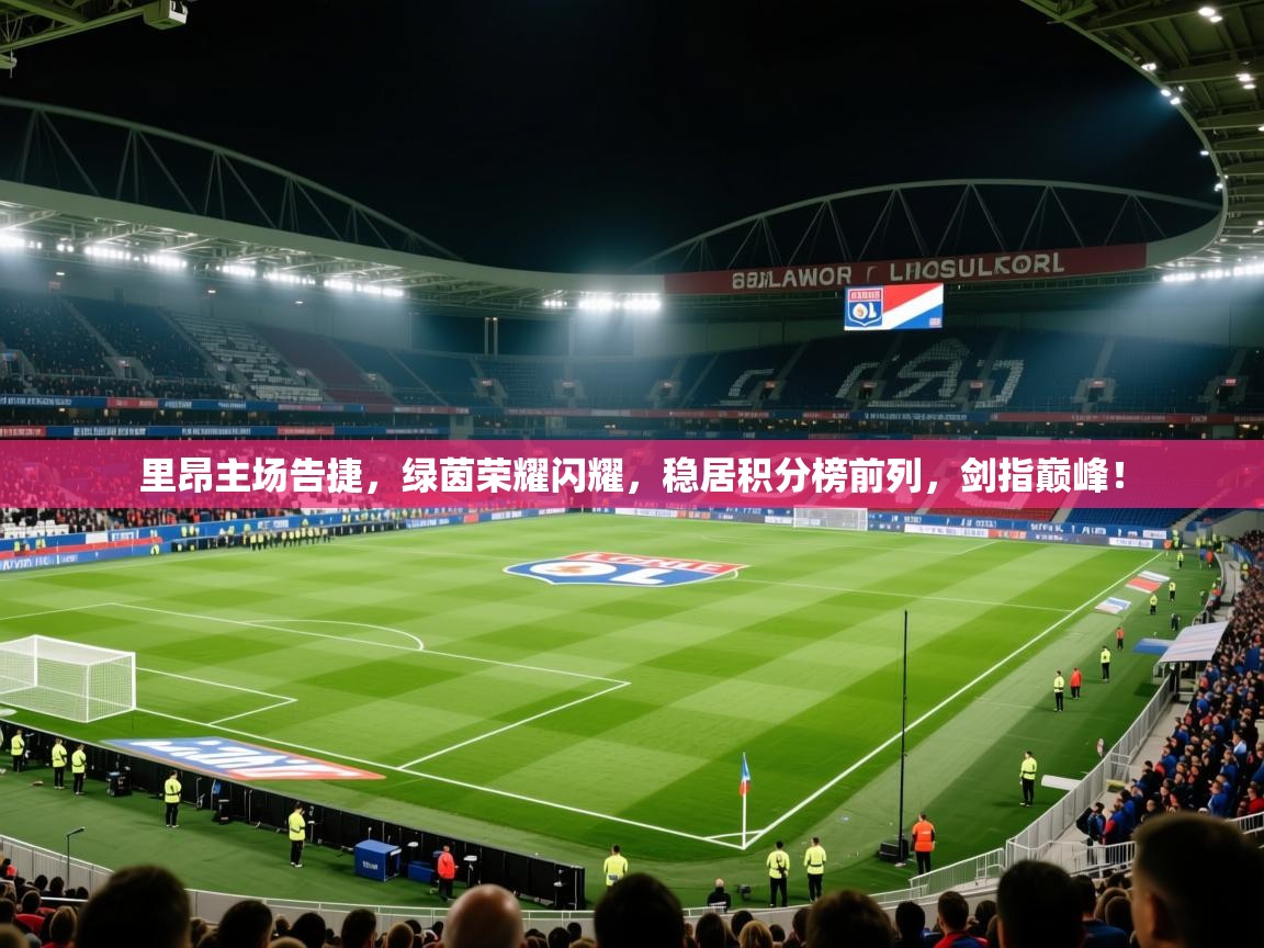 里昂主场告捷，绿茵荣耀闪耀，稳居积分榜前列，剑指巅峰！  第2张