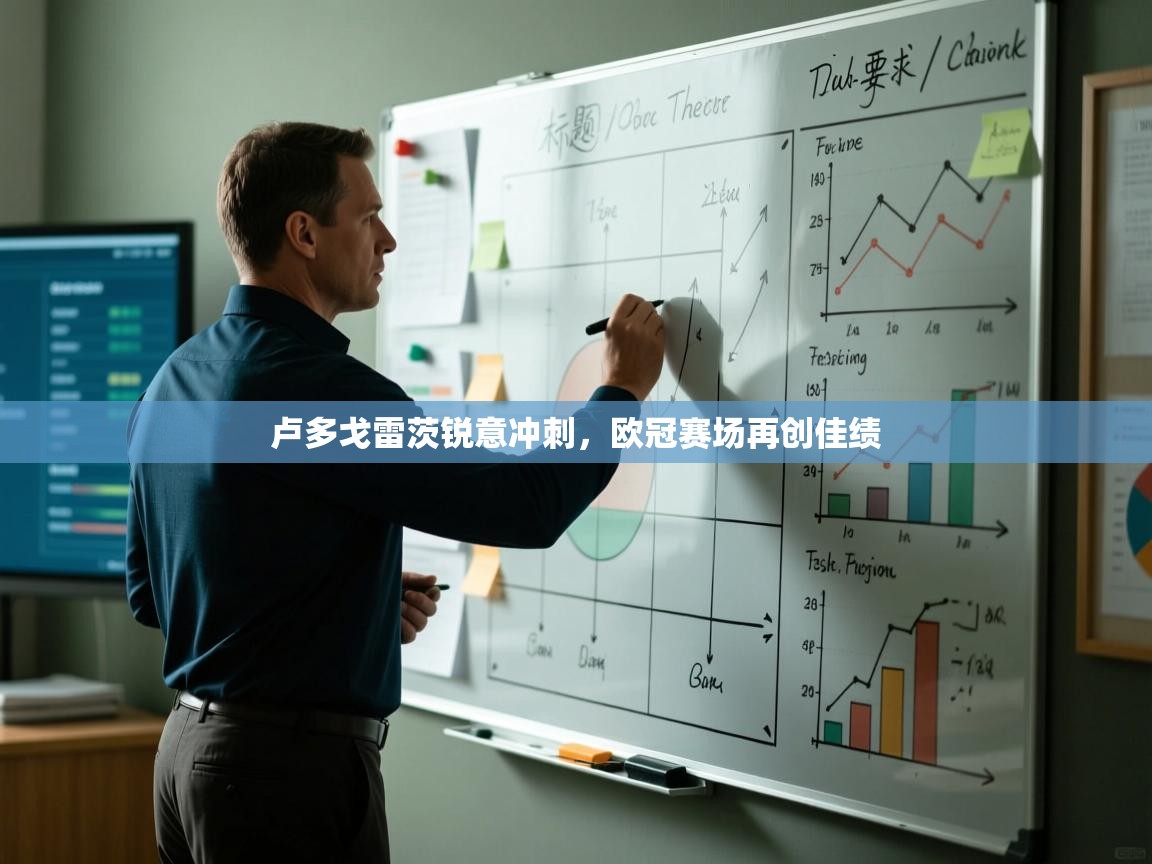 卢多戈雷茨锐意冲刺，欧冠赛场再创佳绩  第1张