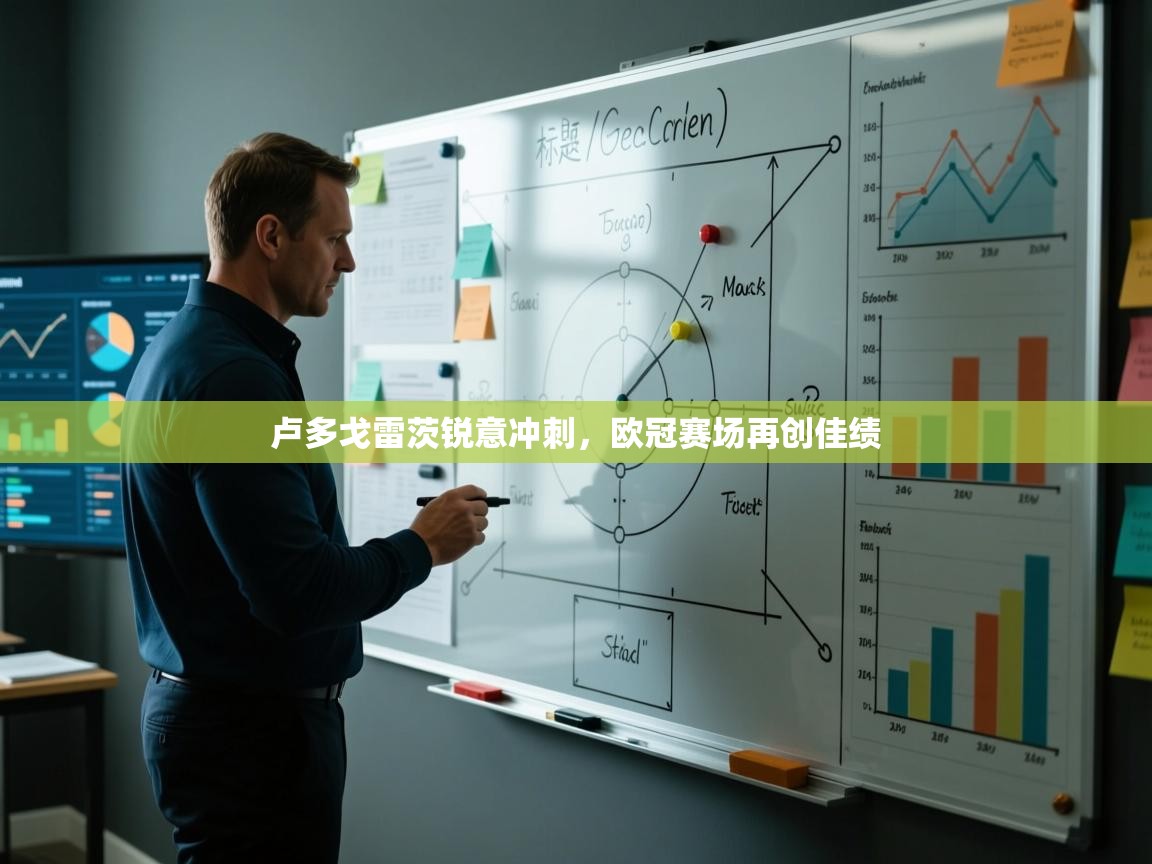 卢多戈雷茨锐意冲刺，欧冠赛场再创佳绩  第2张