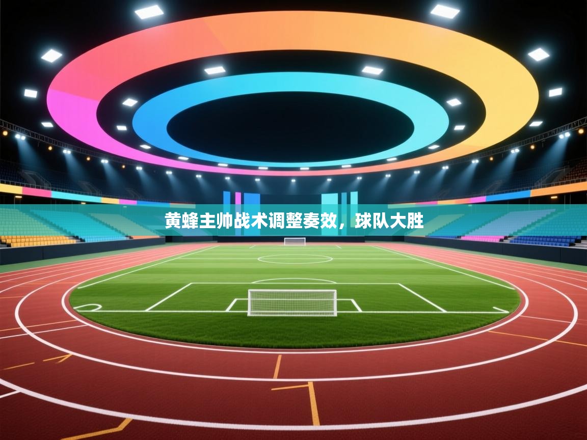 黄蜂主帅战术调整奏效，球队大胜