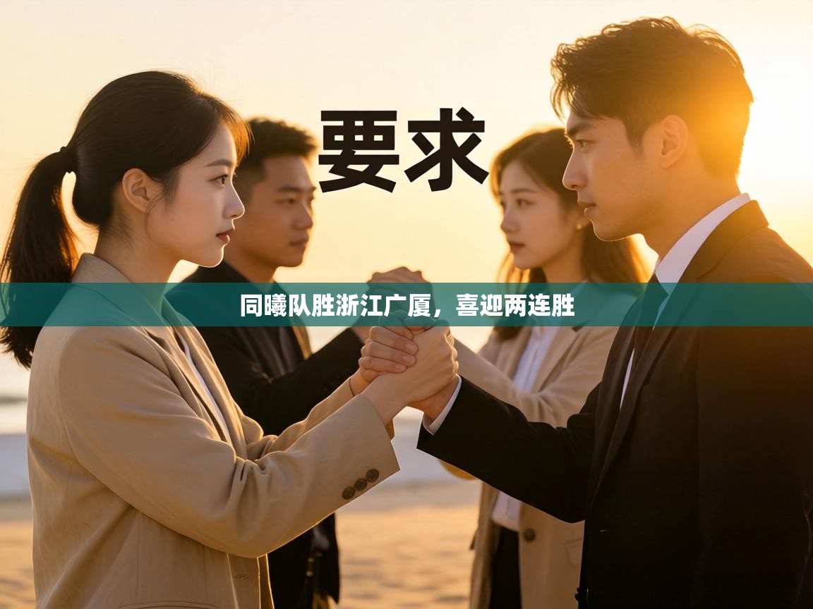 同曦队胜浙江广厦，喜迎两连胜  第2张