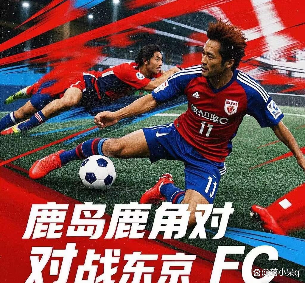 鹿岛鹿角防守反击战术成亮点，挑战欧洲豪强的简单介绍