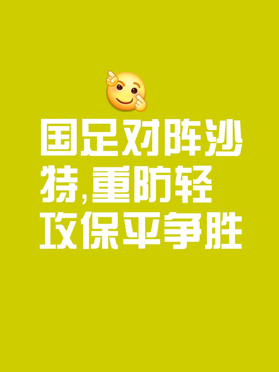 包含防守铜墙铁壁，对手犯难难求胜的词条